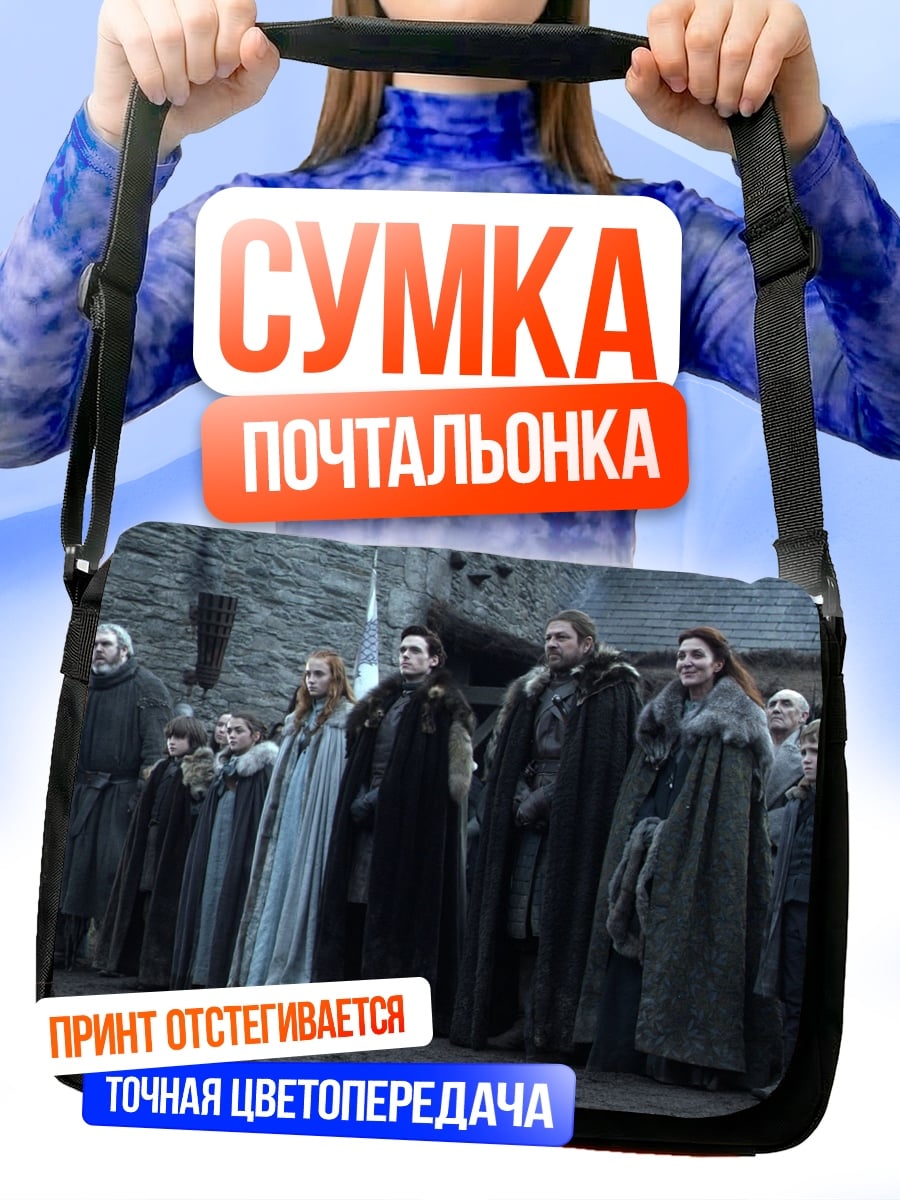 Сумка-почтальонка Семья Старков