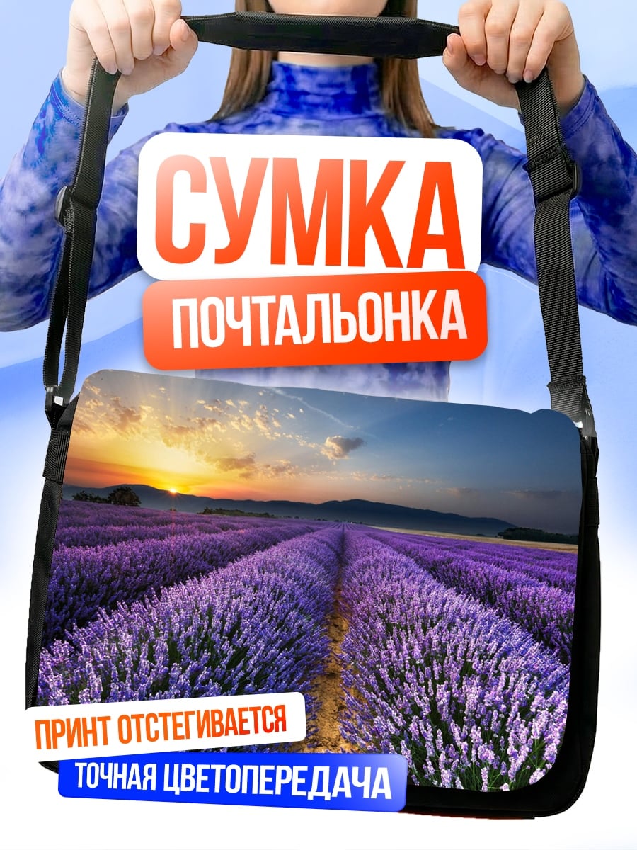 Сумка-почтальонка Лавандовое поле на закате