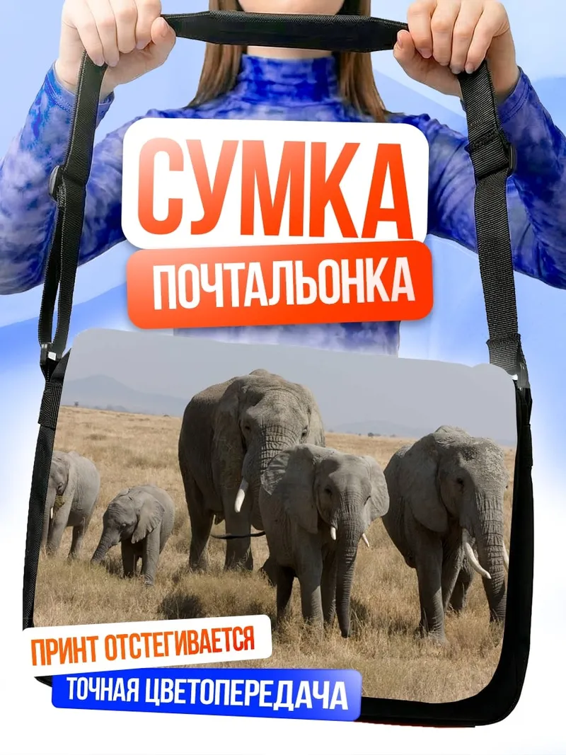 Сумка-почтальонка Семья слонов