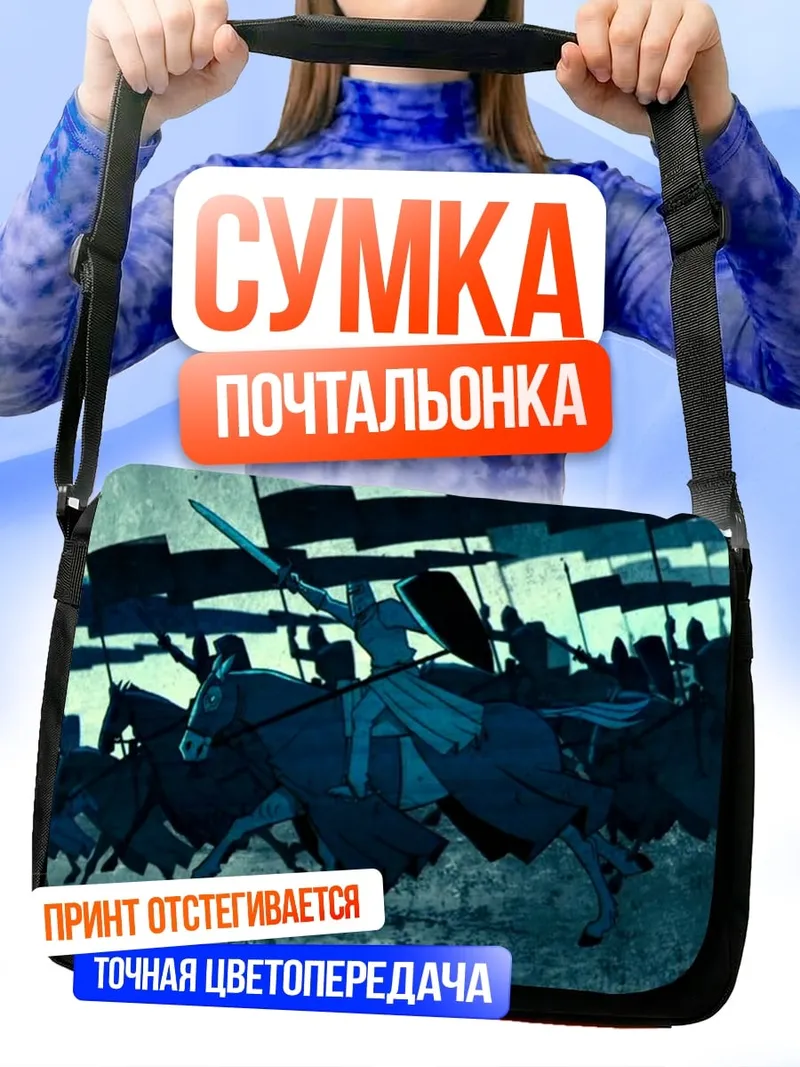 Сумка-почтальонка Конное сражение