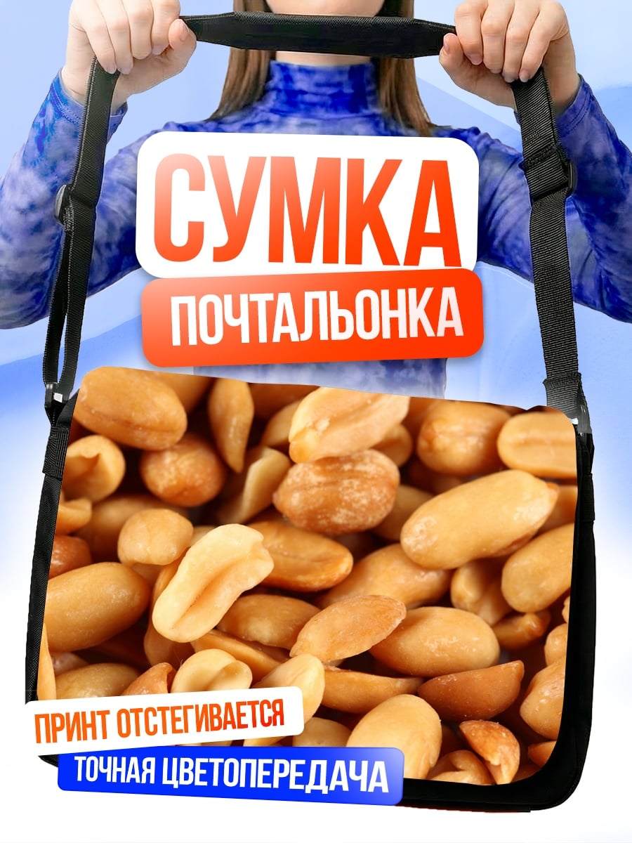 Сумка-почтальонка Жареный арахис крупным планом
