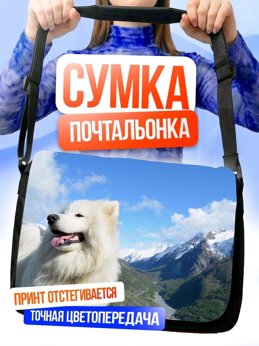 Сумка-почтальонка Белый пес