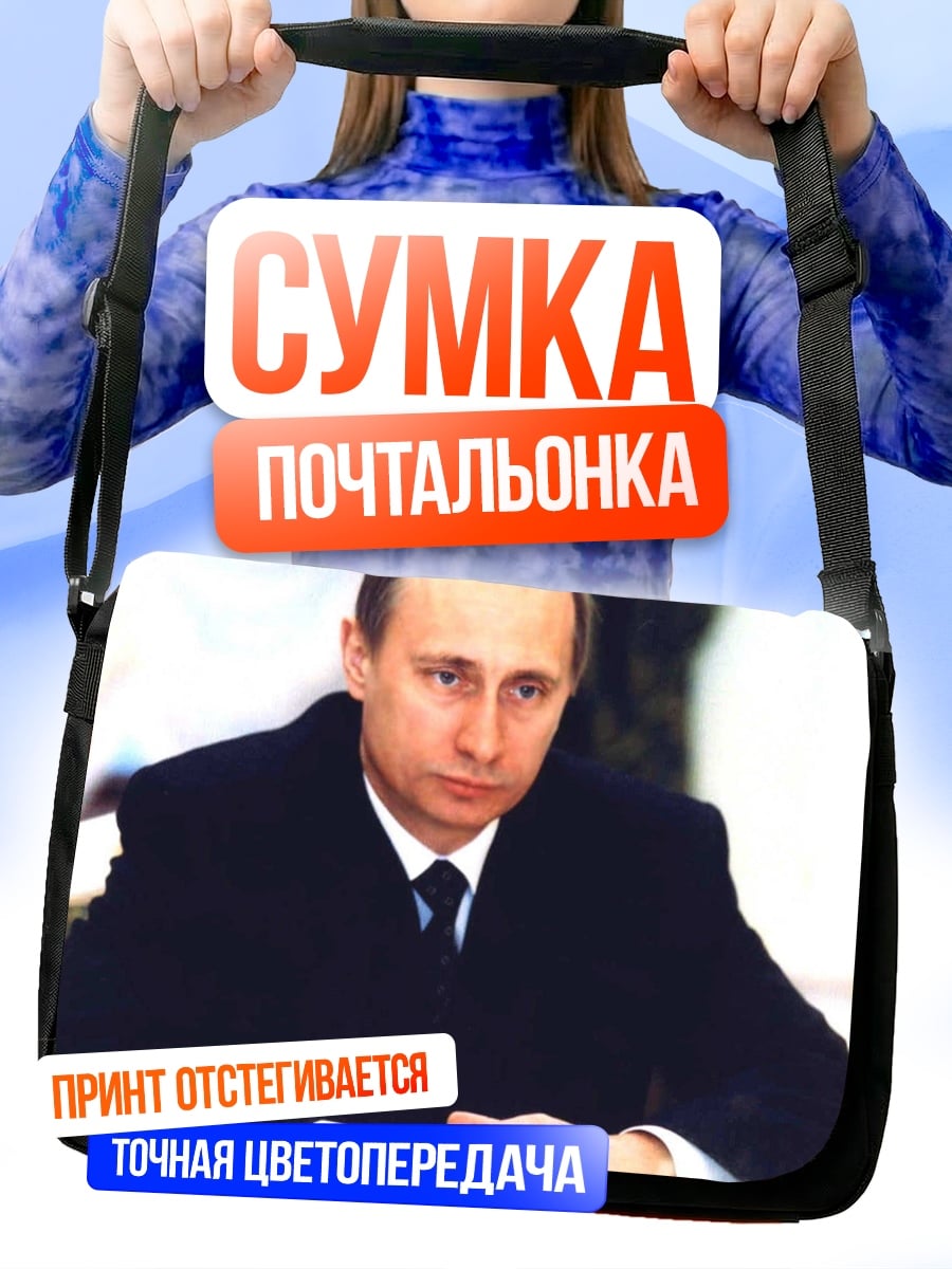 Сумка-почтальонка политик в костюме