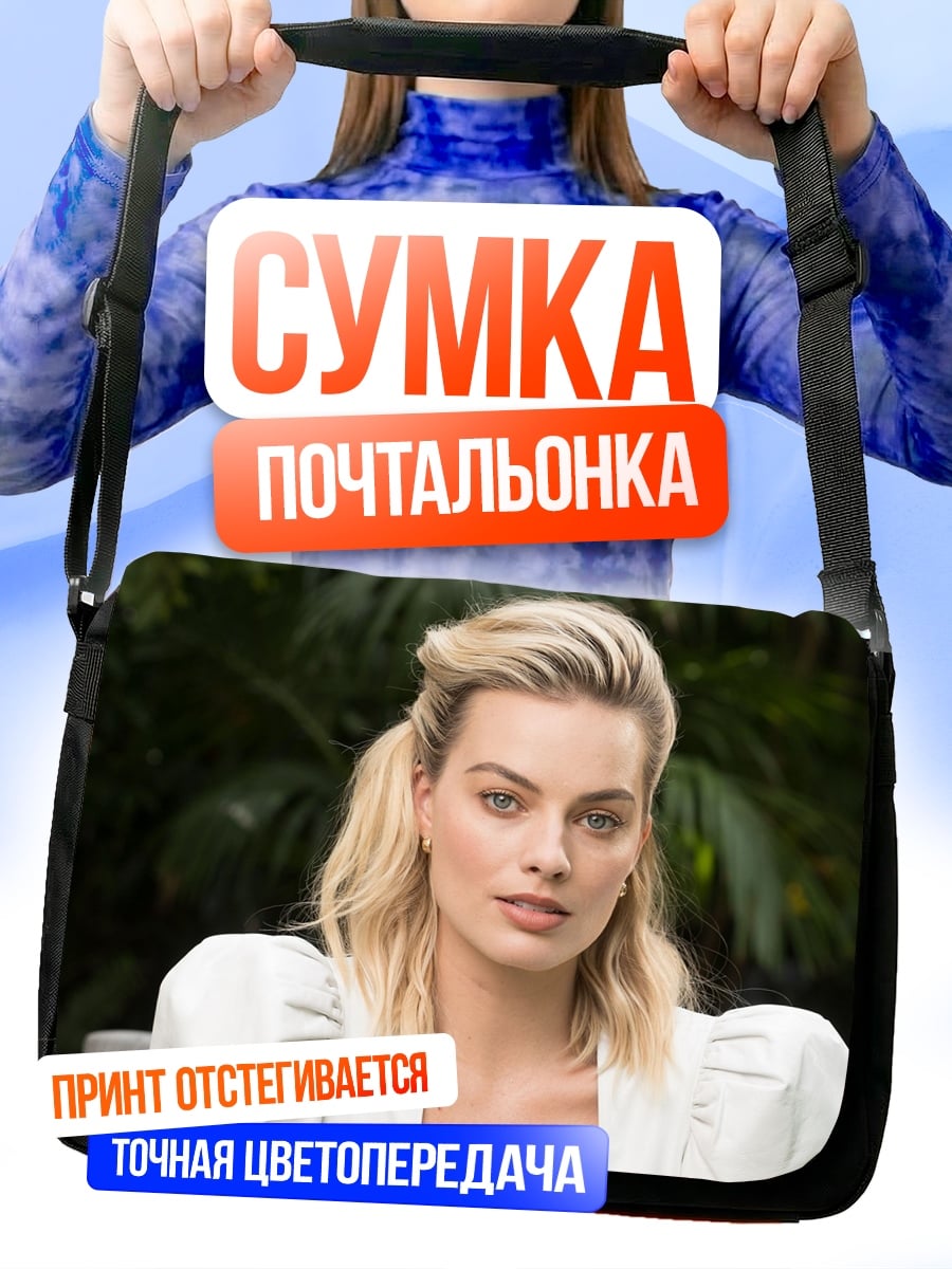 Сумка-почтальонка Марго Робби