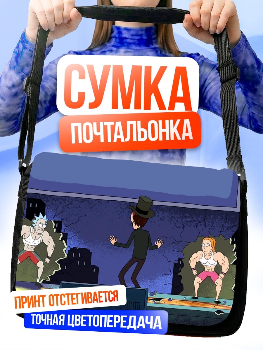 Сумка-почтальонка рик и морти