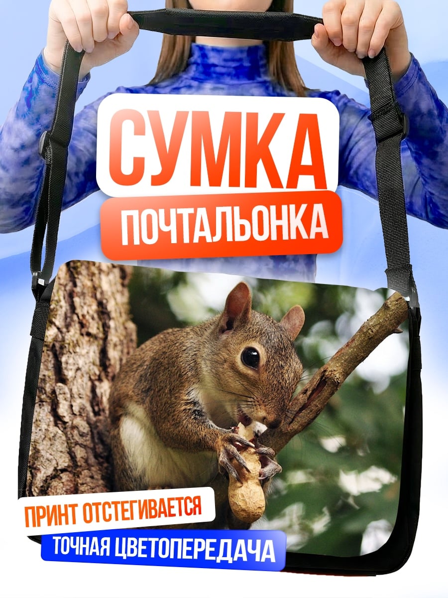 Сумка-почтальонка Белка с орехом