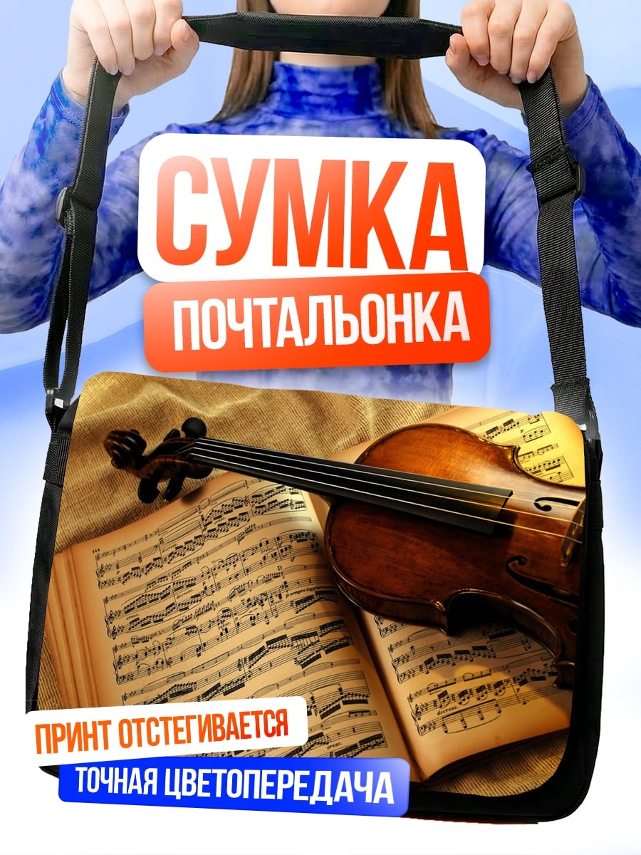 Сумка-почтальонка Скрипка и ноты