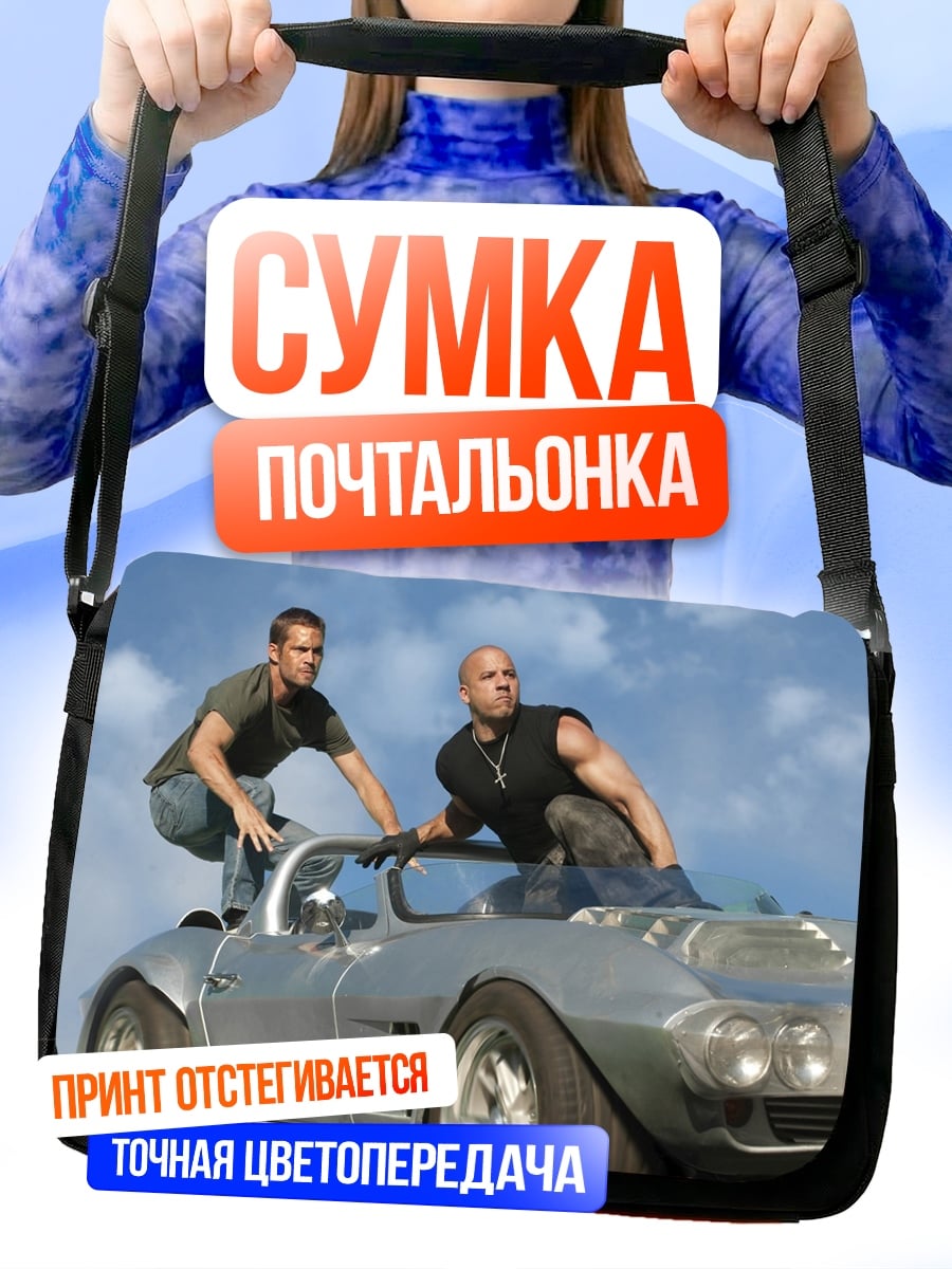 Сумка-почтальонка Форсаж