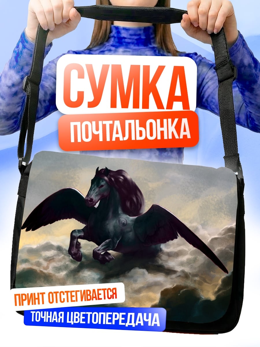 Сумка-почтальонка Черный Пегас