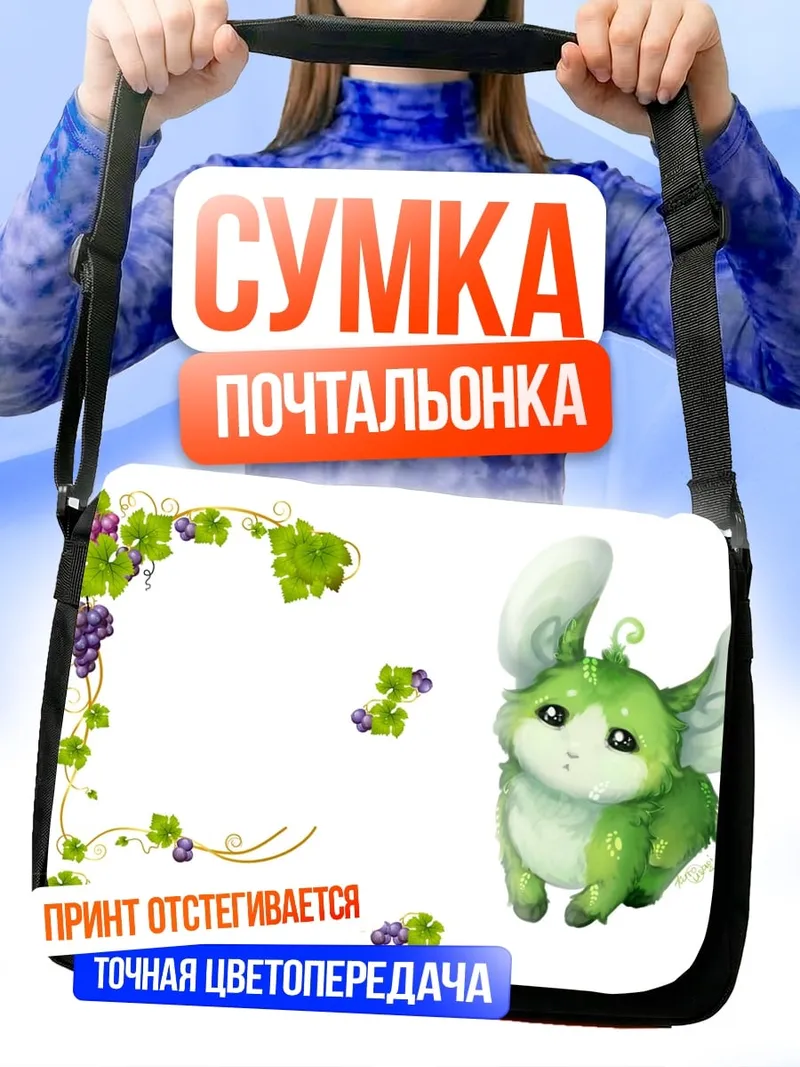 Сумка-почтальонка зеленый мышонок с ушами