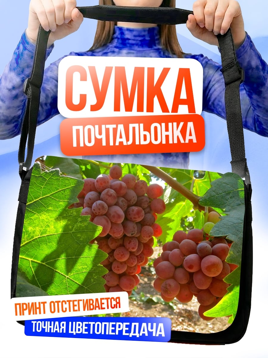 Сумка-почтальонка Красный виноград