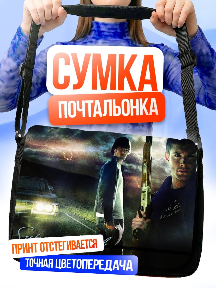 Сумка-почтальонка Сверхъестественные братья Винчестер