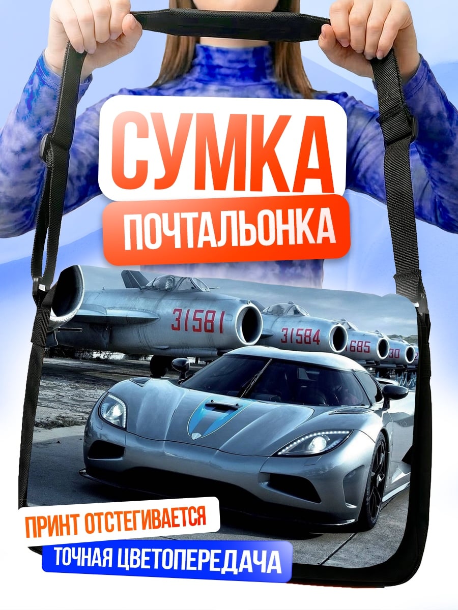 Сумка-почтальонка суперкар и самолеты