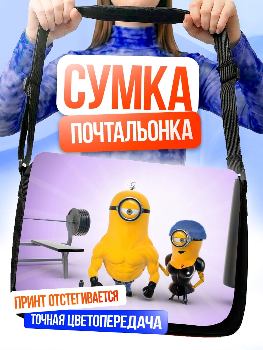 Сумка-почтальонка миньоны в спортзале