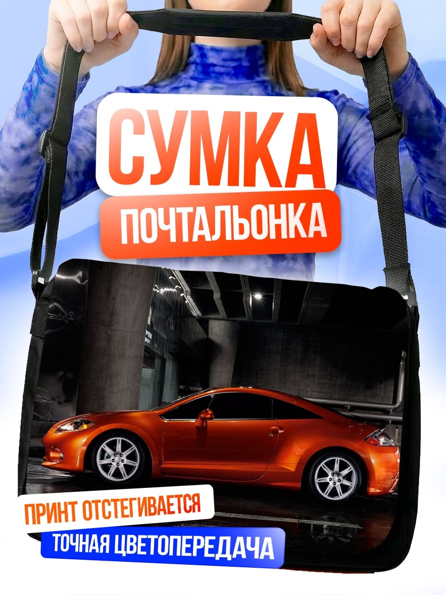 Сумка-почтальонка оранжевый спортивный автомобиль