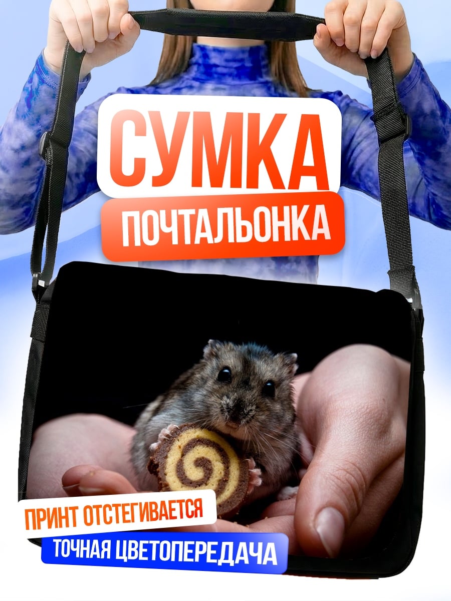 Сумка-почтальонка хомяк с печеньем