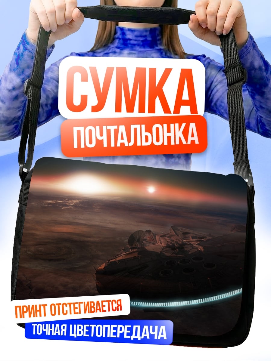Сумка-почтальонка космический корабль закат