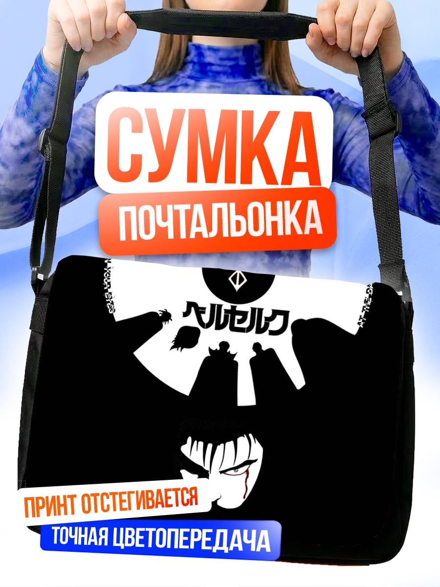 Сумка-почтальонка берсерк символ
