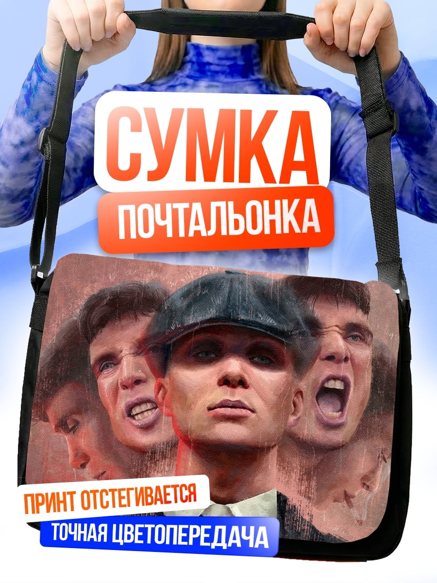 Сумка-почтальонка Томми Шелби