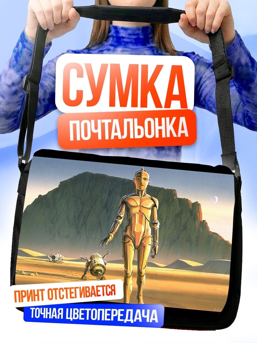Сумка-почтальонка Робот на Марсе