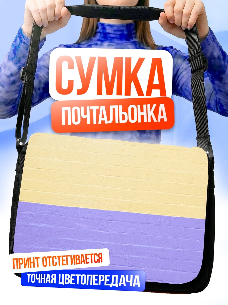 Сумка-почтальонка Желто-фиолетовые полосы