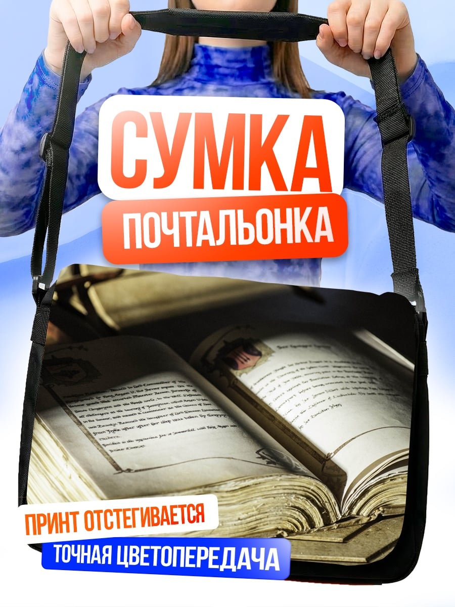 Сумка-почтальонка Старинная книга знаний