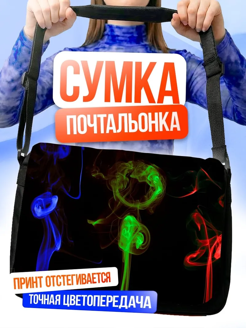 Сумка-почтальонка цветной дым узоры