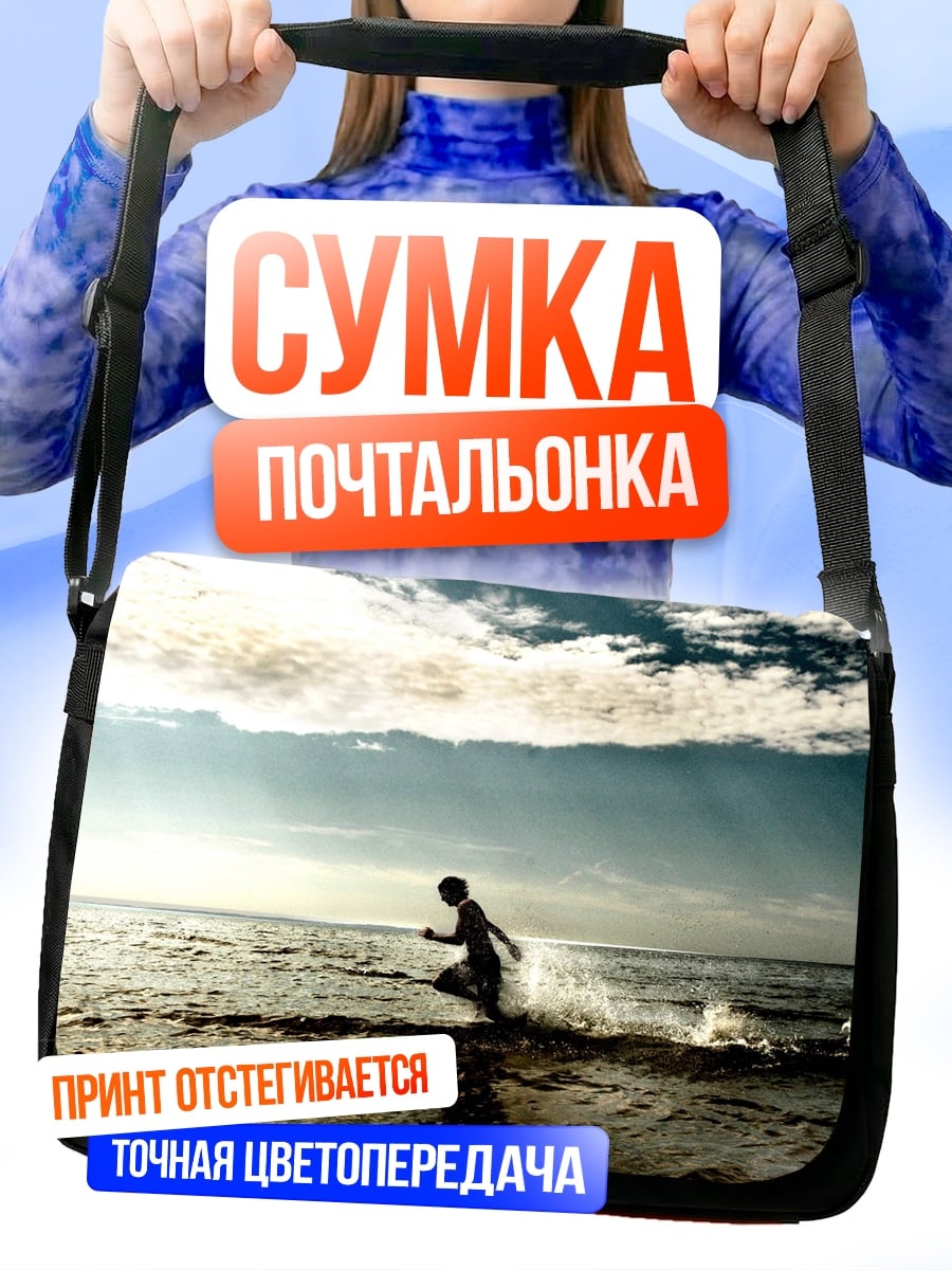 Сумка-почтальонка Бегущий мальчик в воде