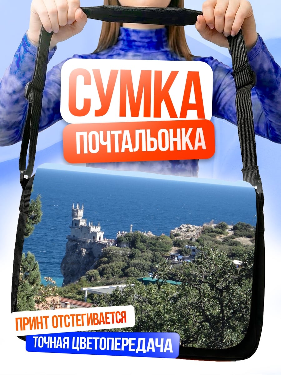 Сумка-почтальонка замок на скале