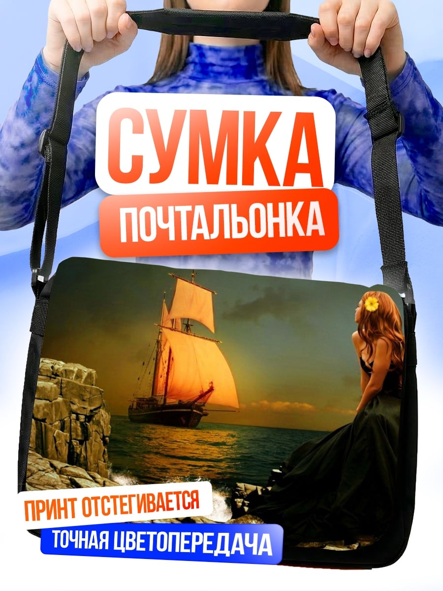 Сумка-почтальонка девушка смотрит на корабль