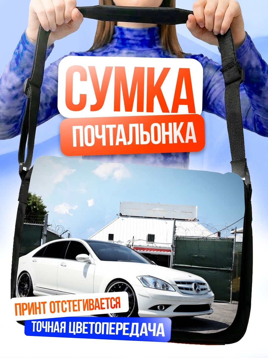 Сумка-почтальонка белый седан на парковке