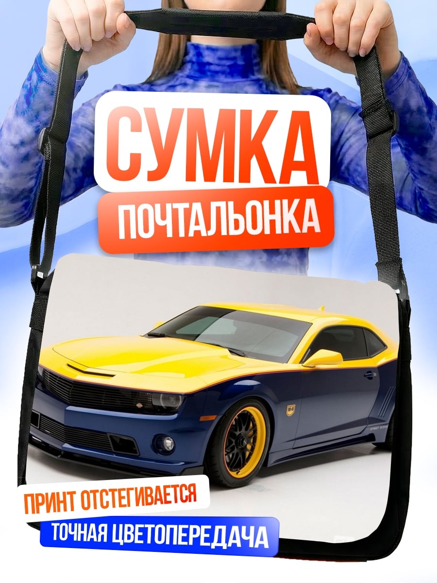 Сумка-почтальонка синий желтый спорткар