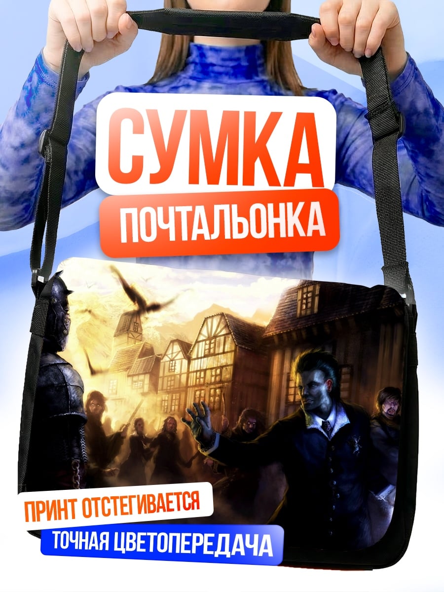 Сумка-почтальонка Городское фэнтези битва