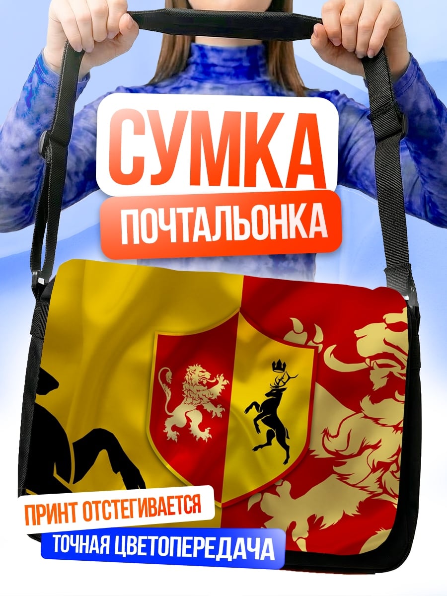 Сумка-почтальонка Гербы Ланнистеров и Баратеонов