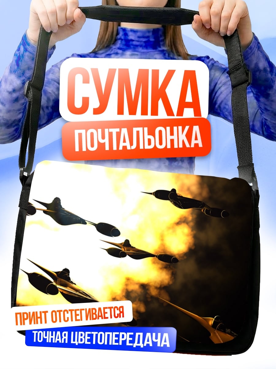 Сумка-почтальонка Атака самолетов