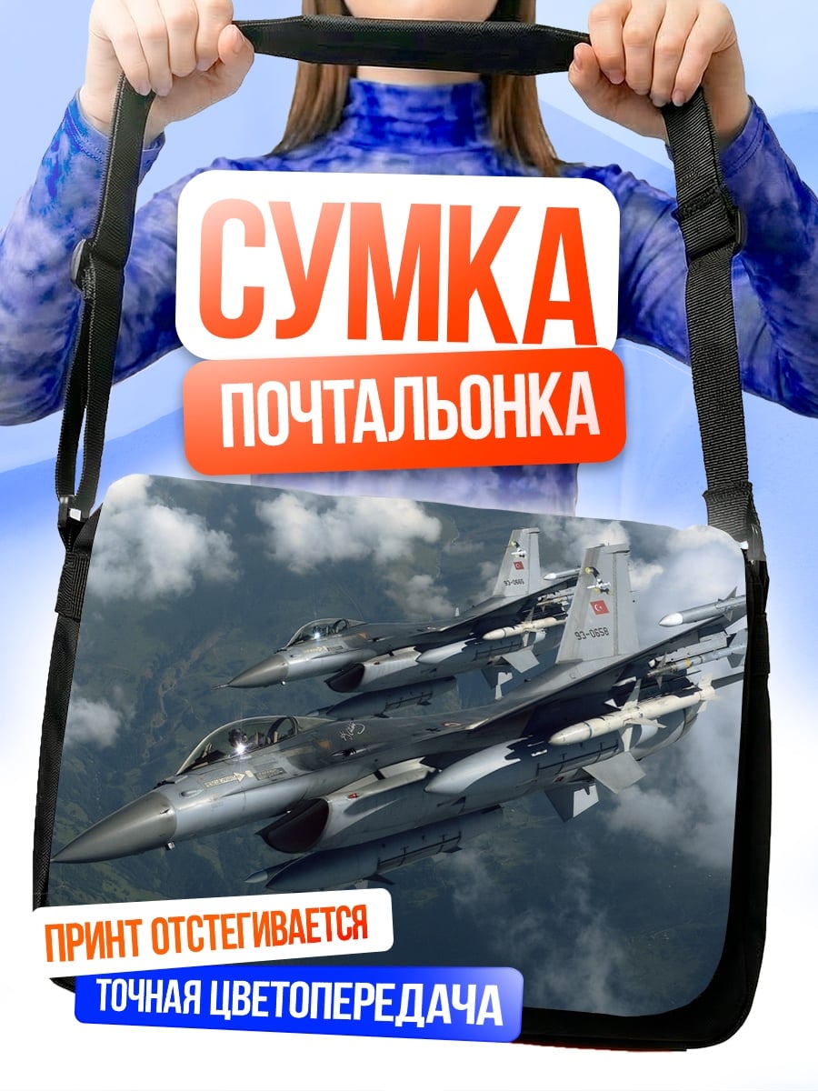 Сумка-почтальонка два истребителя