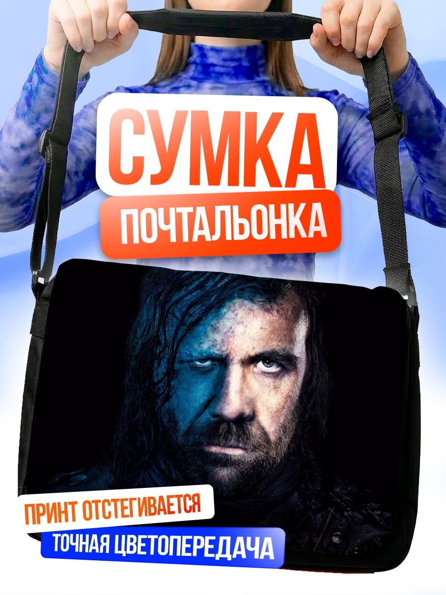 Сумка-почтальонка Сандор Клиган Игра Престолов
