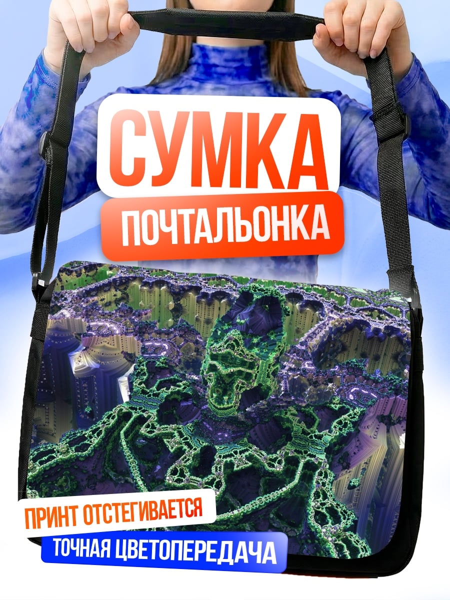 Сумка-почтальонка фрактальный мир