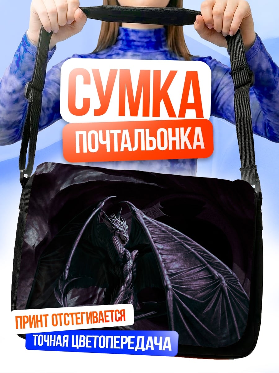Сумка-почтальонка темный дракон