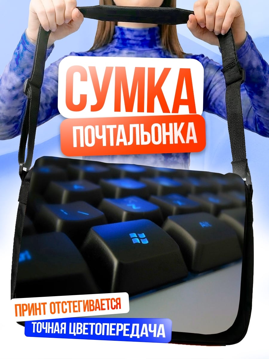Сумка-почтальонка Клавиатура с подсветкой