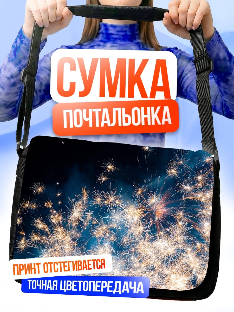 Сумка-почтальонка Яркие фейерверки