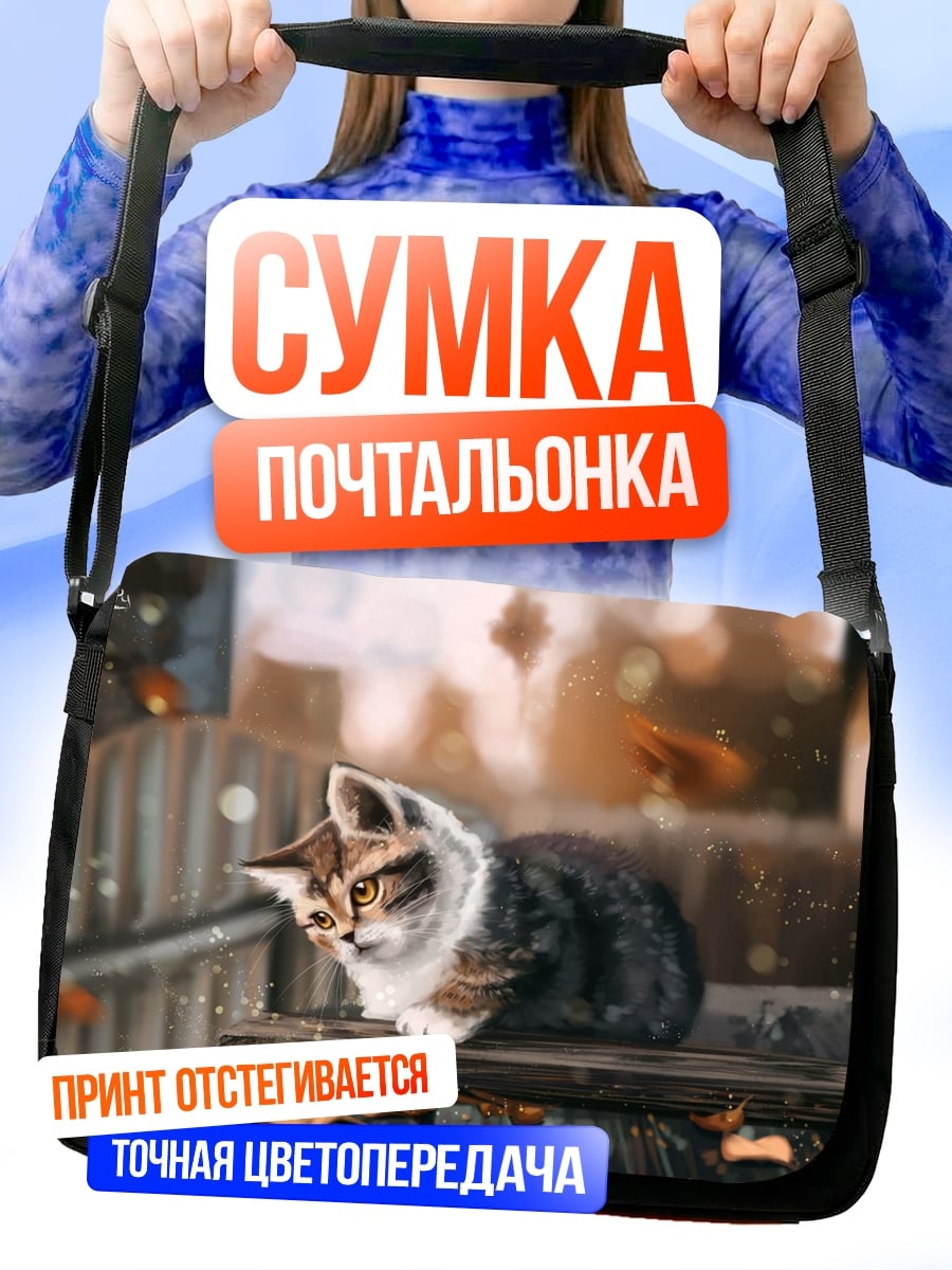Сумка-почтальонка Котёнок осенью
