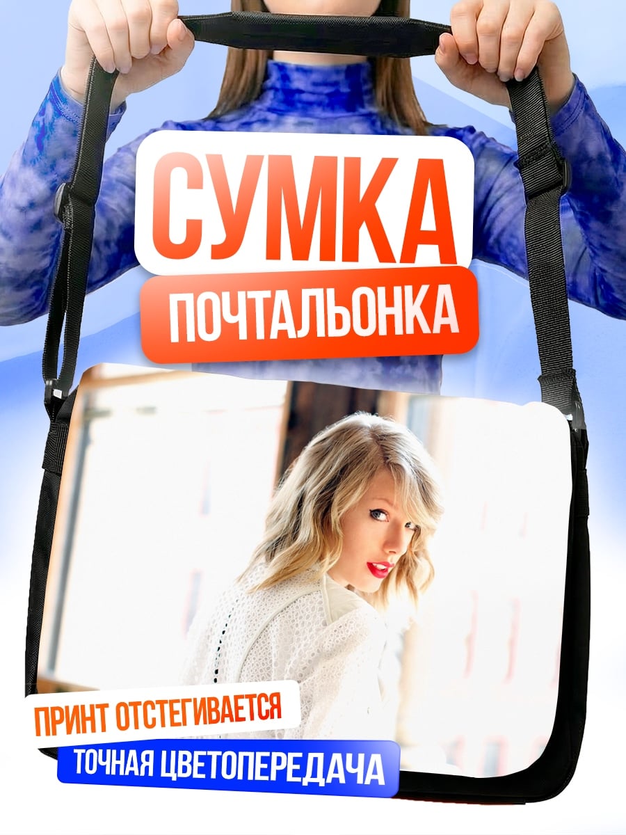 Сумка-почтальонка Тейлор Свифт
