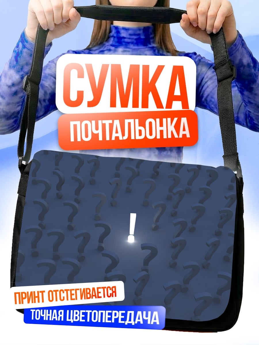 Сумка-почтальонка Восклицательный знак