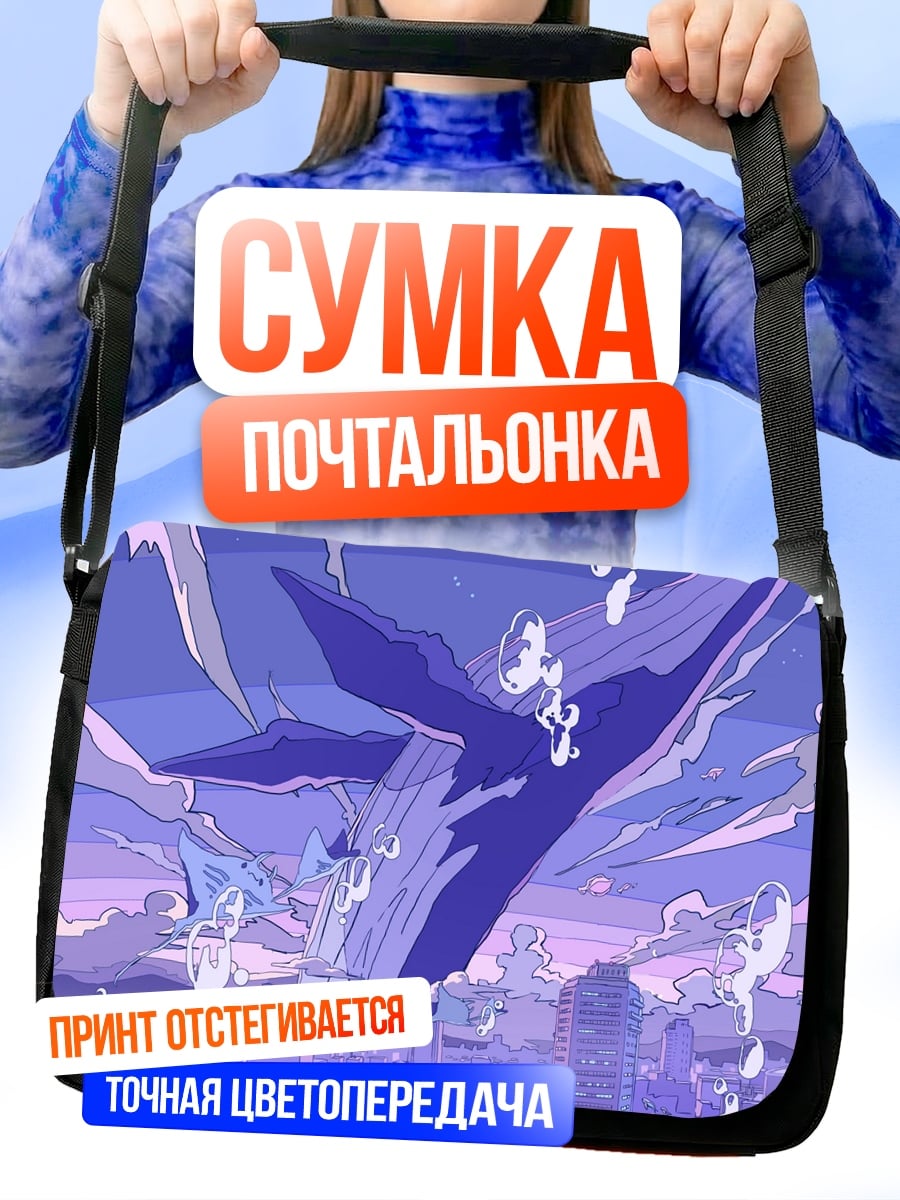 Сумка-почтальонка Летающий кит