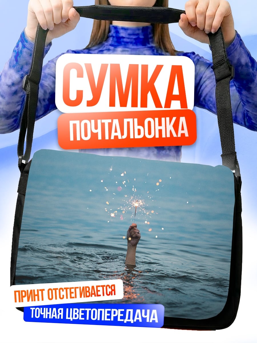 Сумка-почтальонка Искра воде