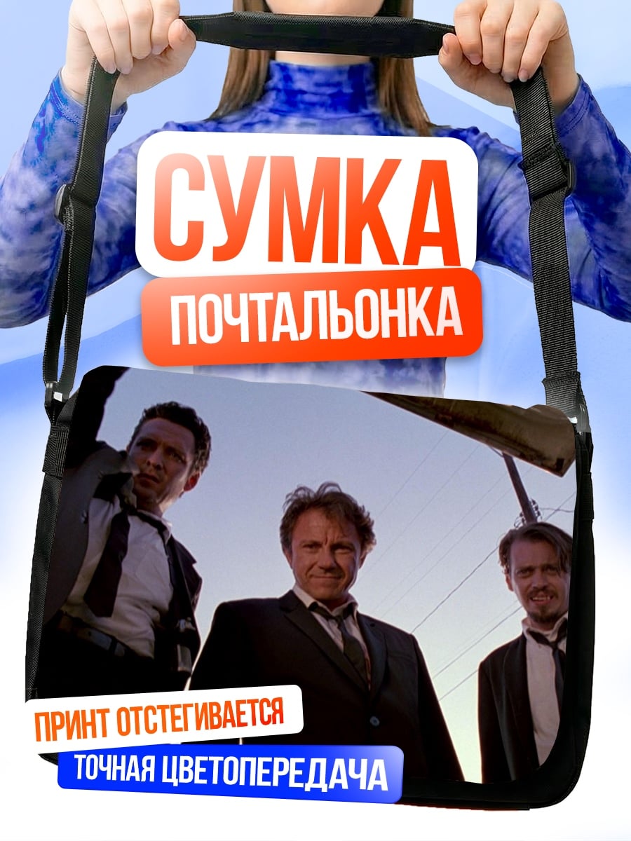 Сумка-почтальонка три человека в костюмах