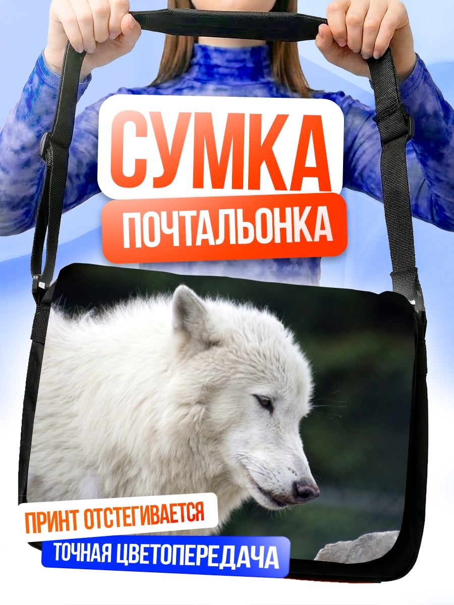Сумка-почтальонка Белый волк