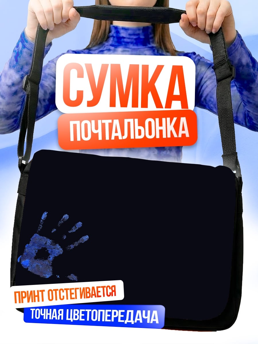 Сумка-почтальонка Синяя рука