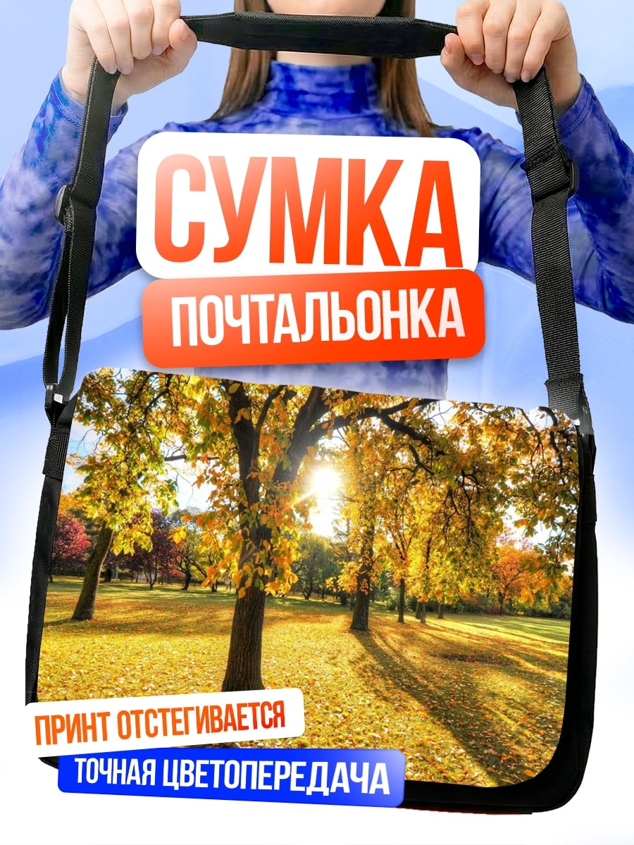 Сумка-почтальонка Золотая осень